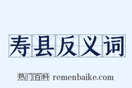 寿县反义词是什么意思的图片